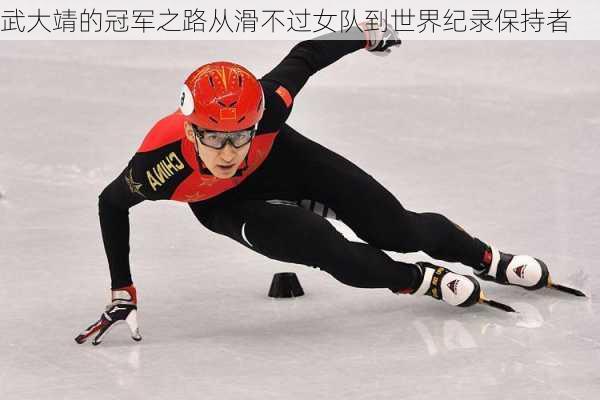 武大靖的冠军之路从滑不过女队到世界纪录保持者
