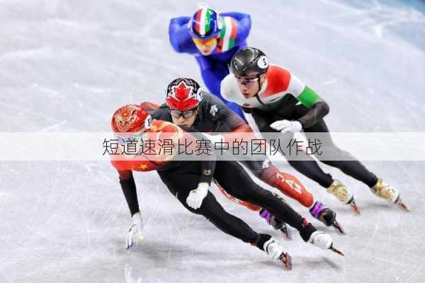 短道速滑比赛中的团队作战