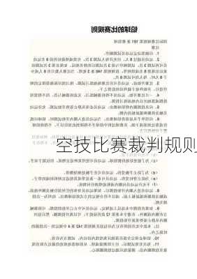 空技比赛裁判规则