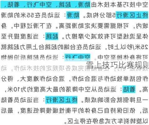 雪上技巧比赛规则