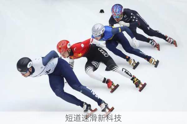 短道速滑新科技