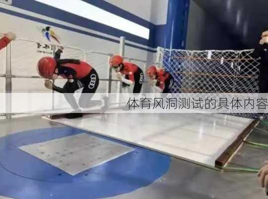 体育风洞测试的具体内容