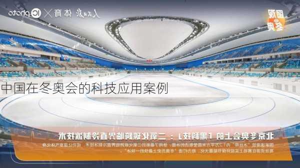 中国在冬奥会的科技应用案例
