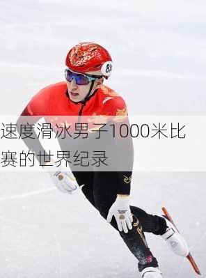 速度滑冰男子1000米比赛的世界纪录