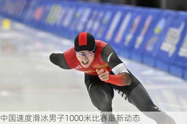 中国速度滑冰男子1000米比赛最新动态