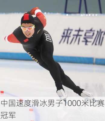 中国速度滑冰男子1000米比赛冠军