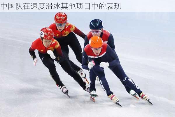 中国队在速度滑冰其他项目中的表现