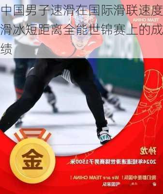 中国男子速滑在国际滑联速度滑冰短距离全能世锦赛上的成绩