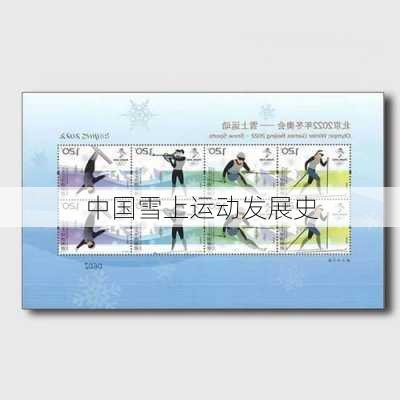 中国雪上运动发展史