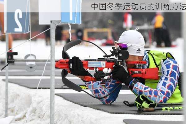 中国冬季运动员的训练方法