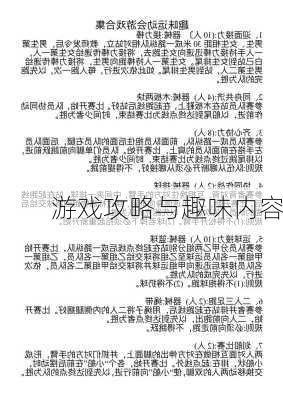 游戏攻略与趣味内容
