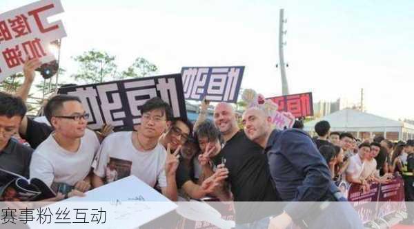 赛事粉丝互动