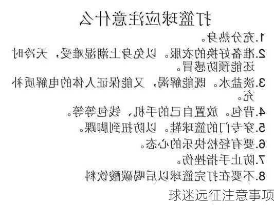 球迷远征注意事项