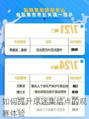 如何提升球迷集结点的观赛体验