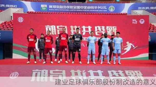 建业足球俱乐部股份制改造的意义