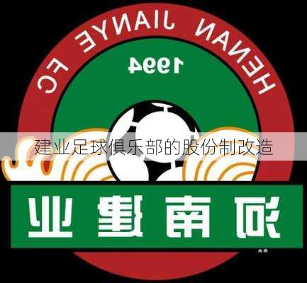 建业足球俱乐部的股份制改造