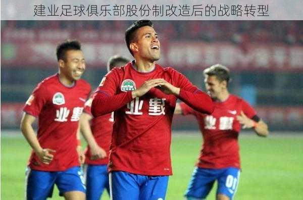 建业足球俱乐部股份制改造后的战略转型