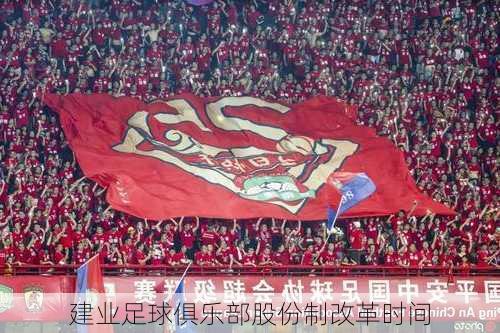 建业足球俱乐部股份制改革时间