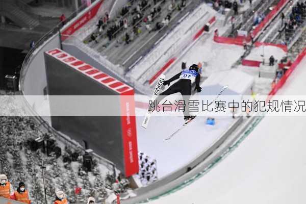 跳台滑雪比赛中的犯规情况