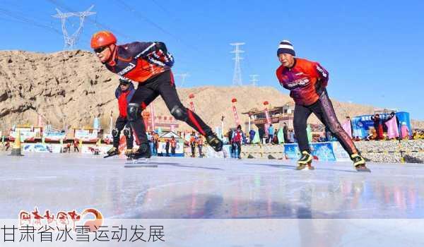 甘肃省冰雪运动发展