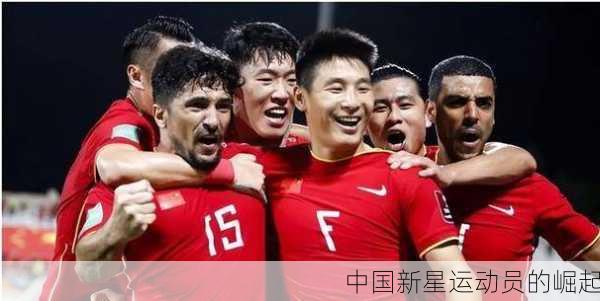 中国新星运动员的崛起