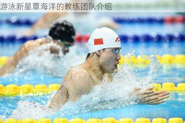 游泳新星覃海洋的教练团队介绍