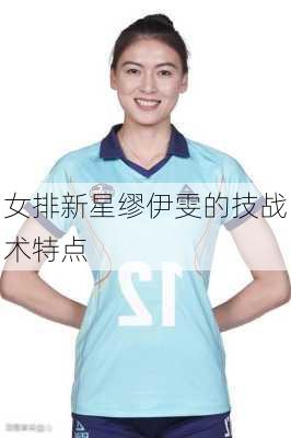 女排新星缪伊雯的技战术特点