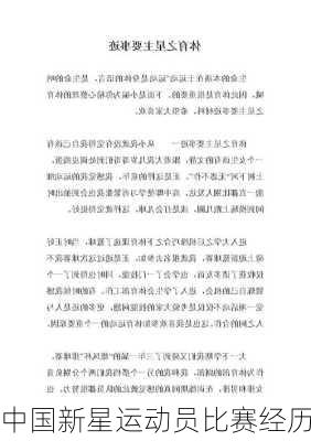 中国新星运动员比赛经历