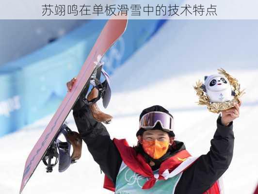 苏翊鸣在单板滑雪中的技术特点