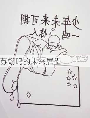 苏翊鸣的未来展望