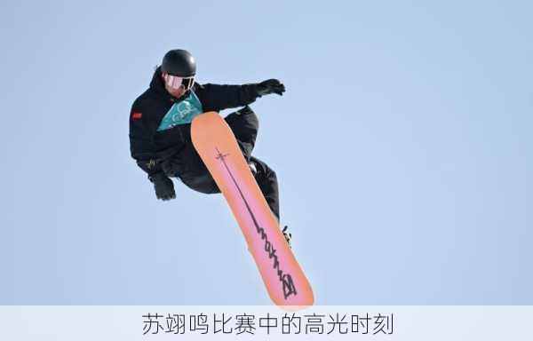 苏翊鸣比赛中的高光时刻