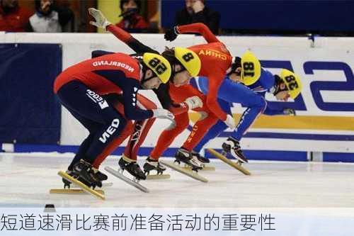 短道速滑比赛前准备活动的重要性