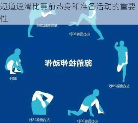 短道速滑比赛前热身和准备活动的重要性