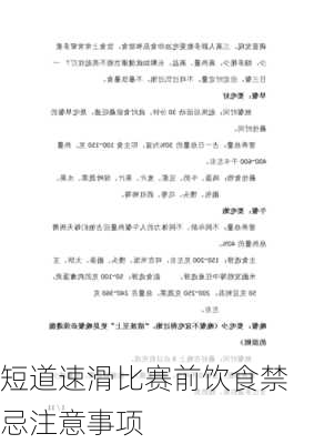 短道速滑比赛前饮食禁忌注意事项