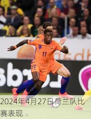 2024年4月27日荷兰队比赛表现