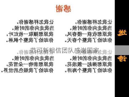 范可新相信团队感谢国家