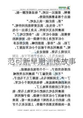 范可新早期训练故事