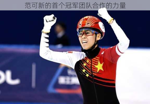 范可新的首个冠军团队合作的力量