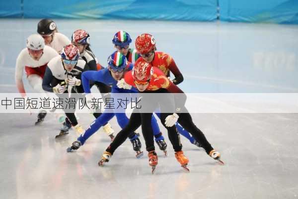 中国短道速滑队新星对比