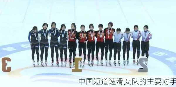 中国短道速滑女队的主要对手