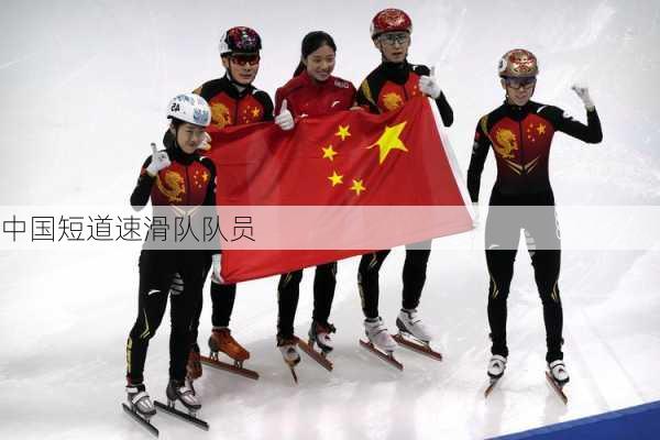 中国短道速滑队队员