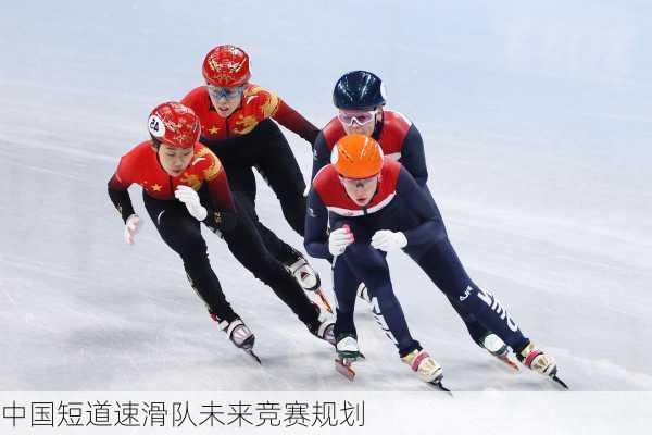 中国短道速滑队未来竞赛规划
