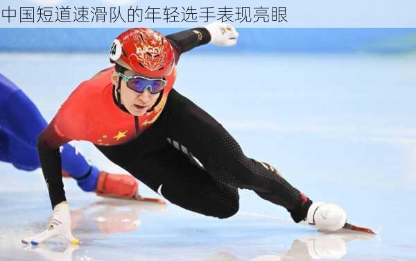 中国短道速滑队的年轻选手表现亮眼