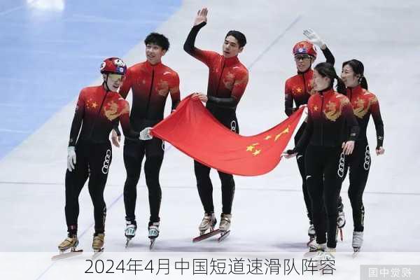 2024年4月中国短道速滑队阵容