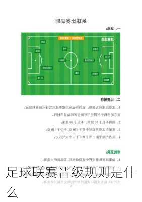 足球联赛晋级规则是什么