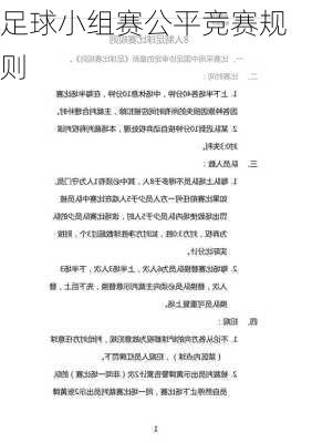 足球小组赛公平竞赛规则