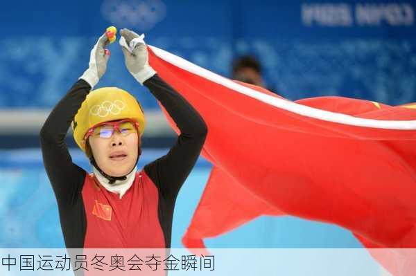 中国运动员冬奥会夺金瞬间
