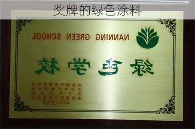 奖牌的绿色涂料