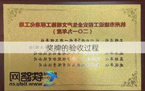 奖牌的验收过程