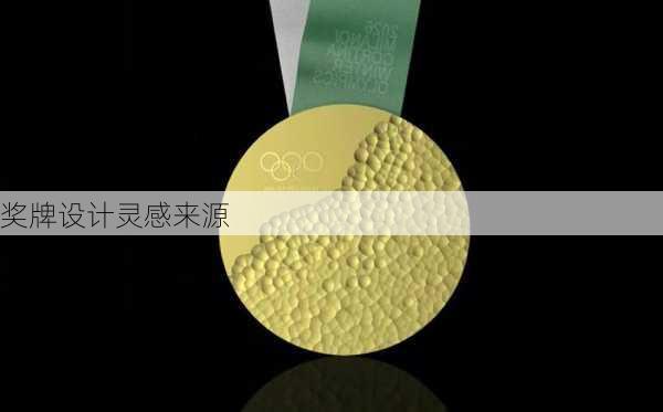 奖牌设计灵感来源